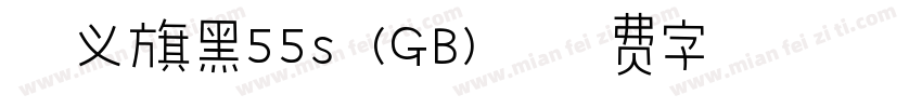 含义旗黑55s (GB)字体转换